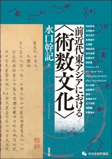 水口幹記主編 前近代東アジアにおける術数文化 出版 中古史研究資訊 微信公众号文章阅读 Wemp