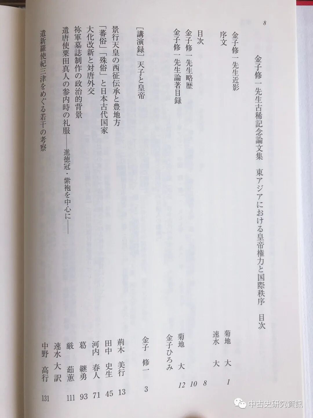 編委會編 金子修一先生古稀記念論文集 出版 中古史研究資訊 微信公众号文章阅读 Wemp