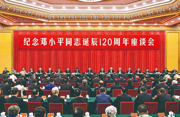 中共中央举行纪念邓小平同志诞辰120周年座谈会 习近平发表重要讲话(图1) 图片
