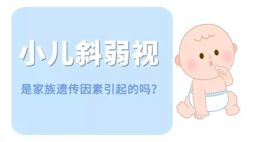 父母的视力都非常好，为什么孩子会患有先天性斜视、弱视？