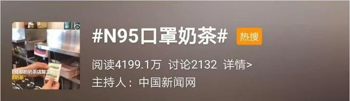 加了板蓝根的“N95口罩奶茶”上市，灵魂配方你敢喝吗？网友热议：药真的能随便喝？