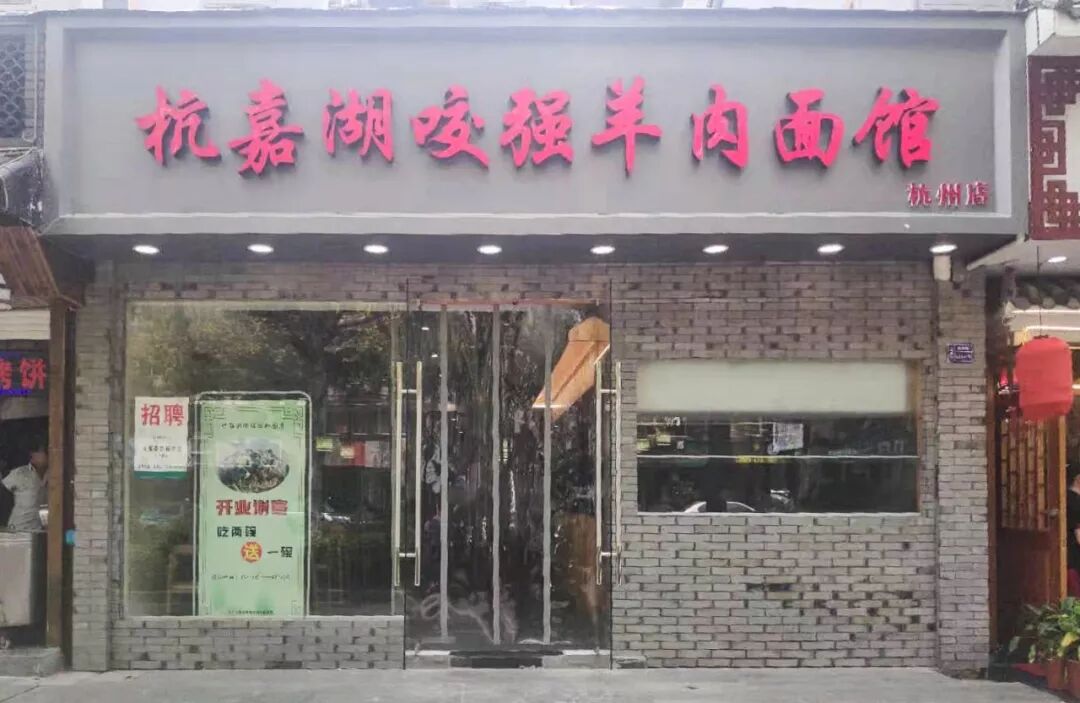 



在桐乡火到交通堵塞！“咬强”羊肉面开到杭州！只卖一道面的店，真的找不出来了吧
