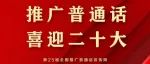 推广普通话 喜迎二十大——第25届全国推广普通话宣传周来了！