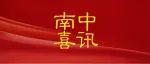 【南中教师】获一等奖人数，全市第一！获奖总人数，全市第一！
