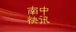 【南中•高考快讯】余文杰、张贤明双双被清华大学录取