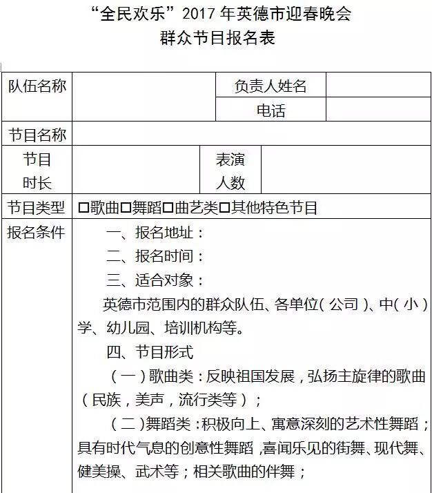 附:"全民欢乐"2017年英德市迎春晚会群众节目报名表