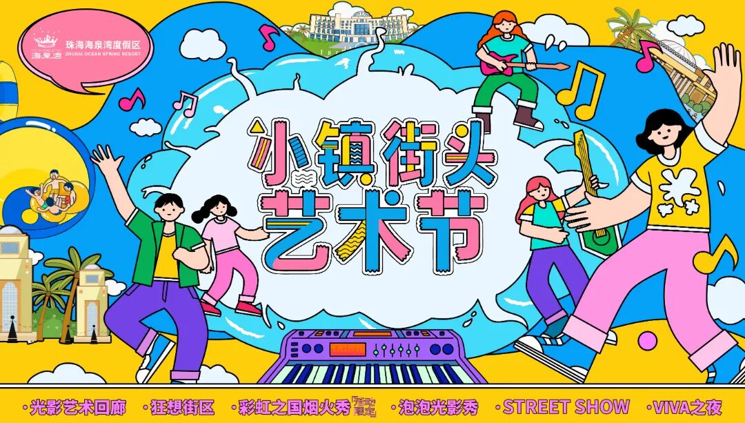 海泉湾小镇街头艺术节活动海报.jpg