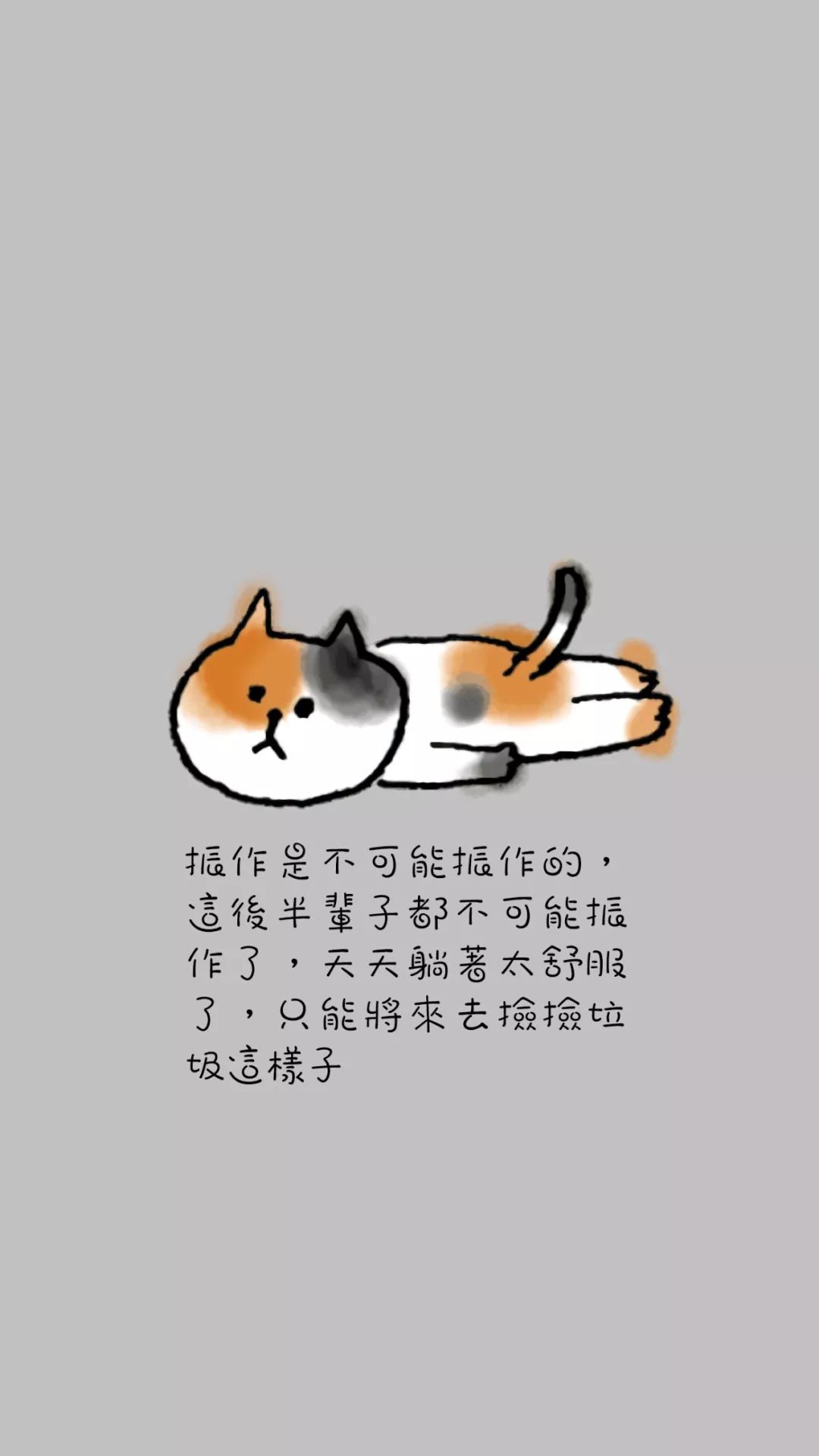 很丧的壁纸