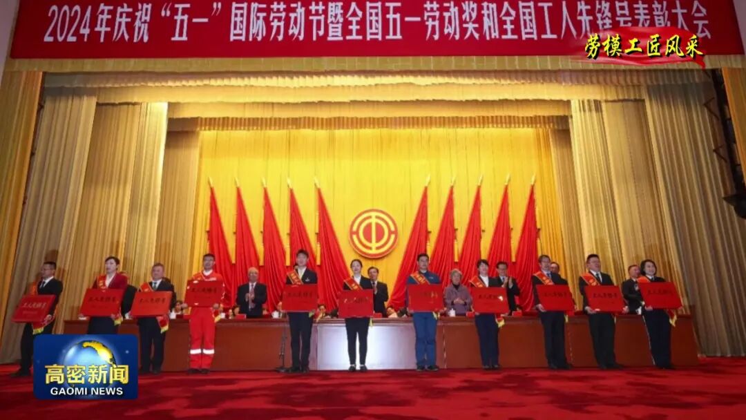 召开庆祝"五一"国际劳动节暨全国五一劳动奖和全国工人先锋号表彰大会