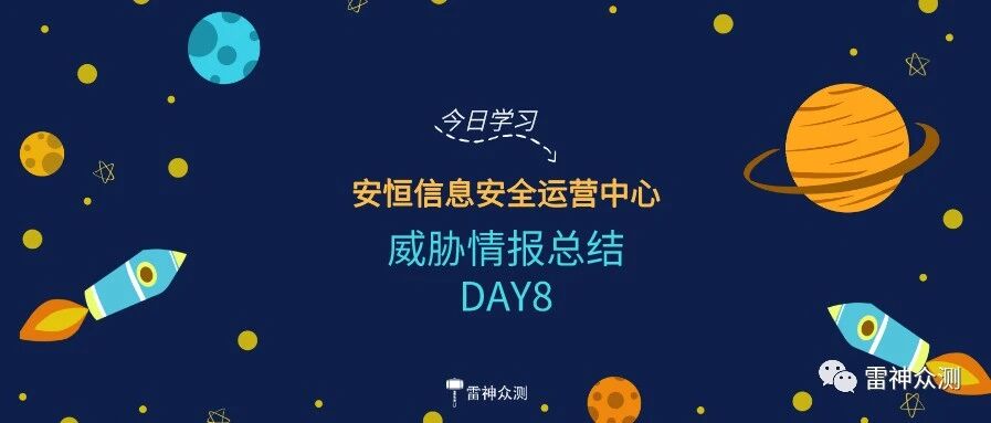 安恒信息安全运营中心威胁情报总结 DAY8