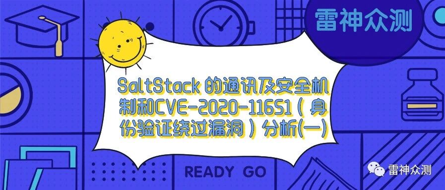 SaltStack 的通讯及安全机制和CVE-2020-11651（身份验证绕过漏洞）分析(一)