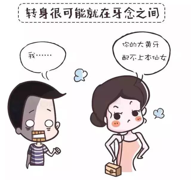 牙黄毁所有？趣味漫画讲解牙齿冷光美白！