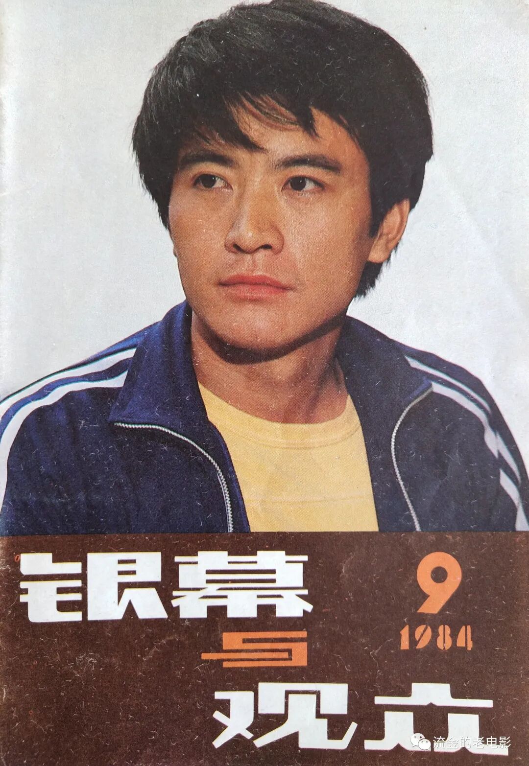 电影演员吴玉芳《银幕与观众》杂志创刊于1978年,1984年更名为《电影
