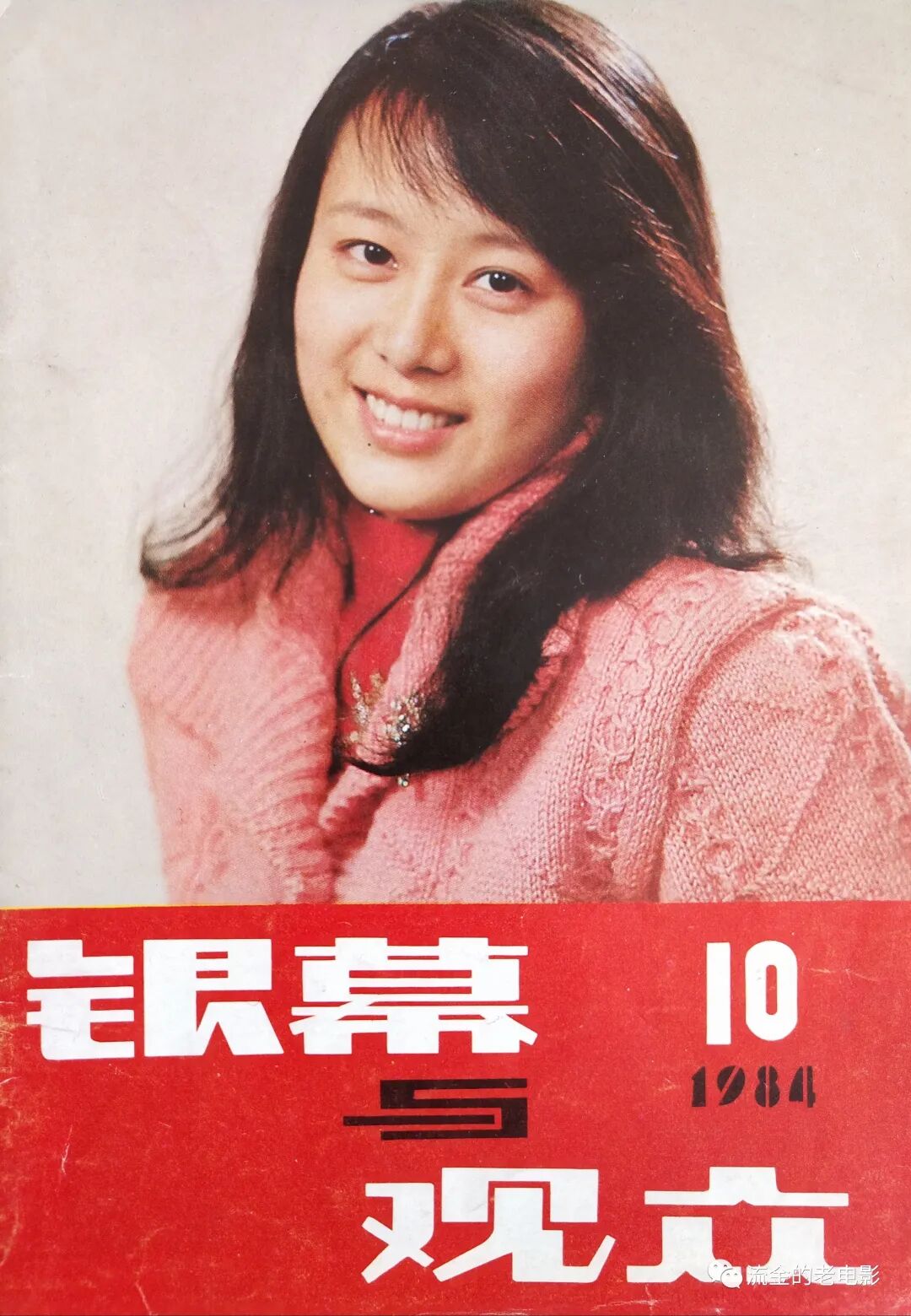 《银幕与观众》杂志创刊于1978年,1984年更名为《电影画刊》.