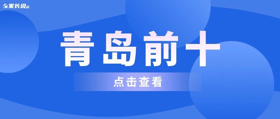 2026 HKPEP青岛国际学校TOP10榜单解析：课程与办学类型全景