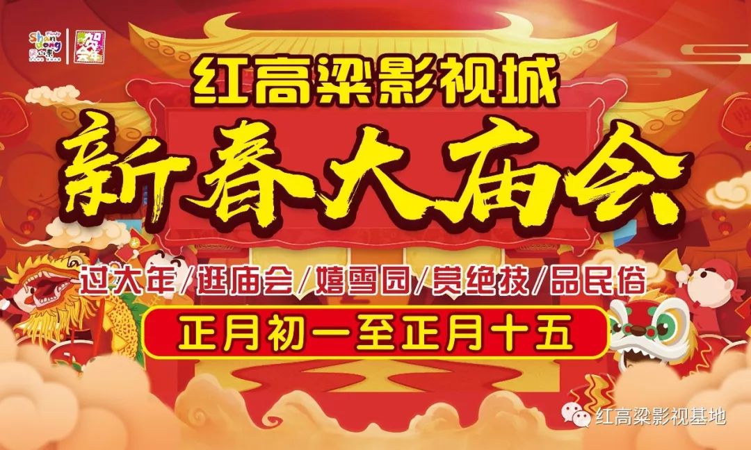 紅高粱影視城新春大廟會人氣持續火爆，屢創佳績，精彩繼續 戲劇 第54張