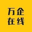 武汉万企在线网络科技有限公司