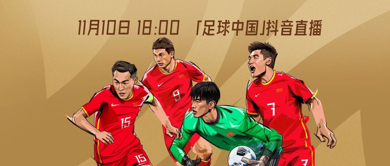 11月10日直播预告|国货匠心 助威不停！