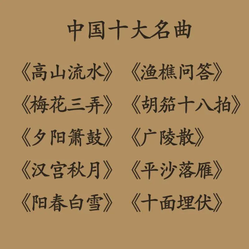 华夏音韵流淌千年——中国古典十大名曲的艺术魅力与文化内涵