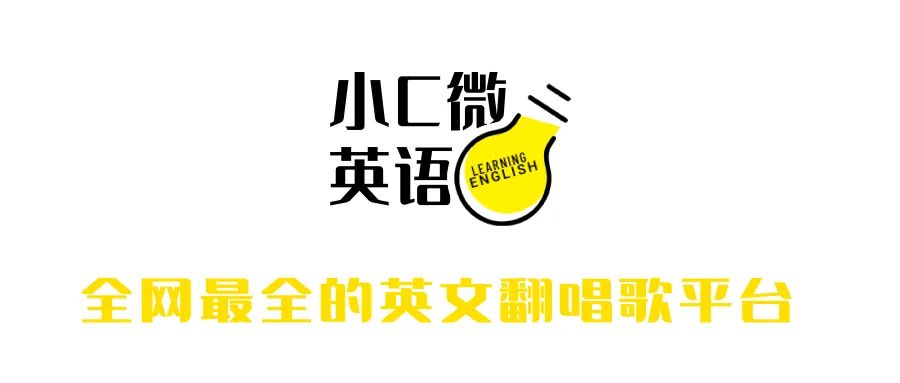 往后余生 英文版 听哭了多少人 往后余生我再也没有你 小c微英语 微信公众号文章阅读 Wemp