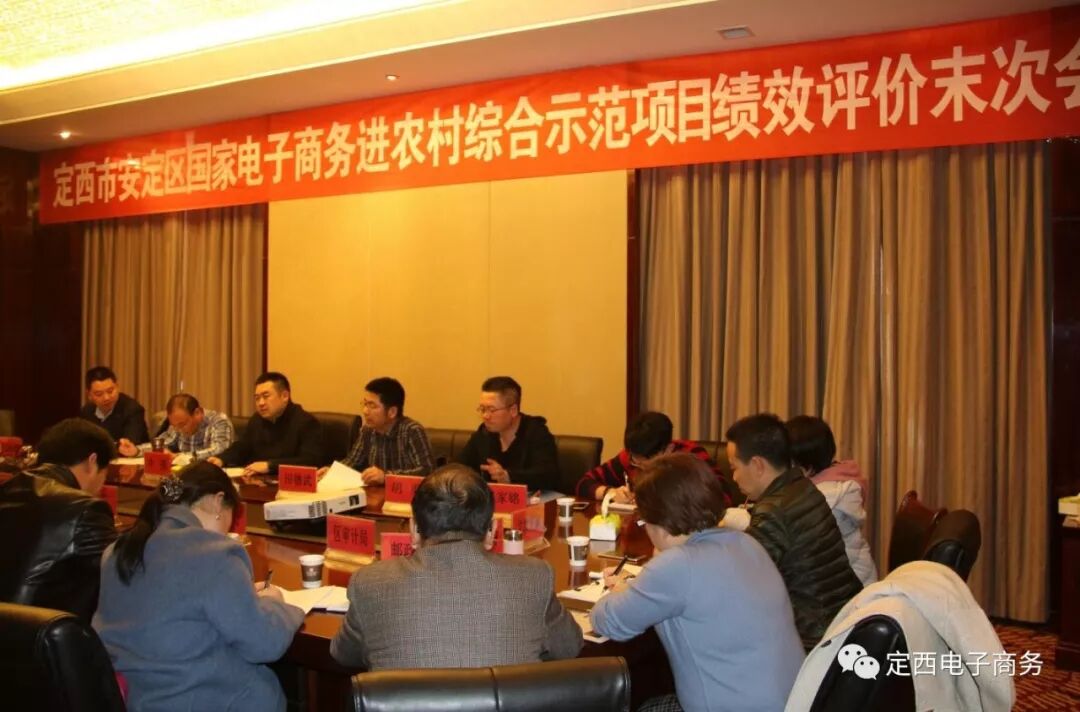 甘肃省商务厅国家电子商务进农村综合示范项目绩效评价组莅临安定区进行绩效评价