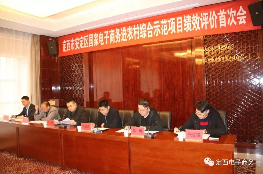 甘肃省商务厅国家电子商务进农村综合示范项目绩效评价组莅临安定区进行绩效评价