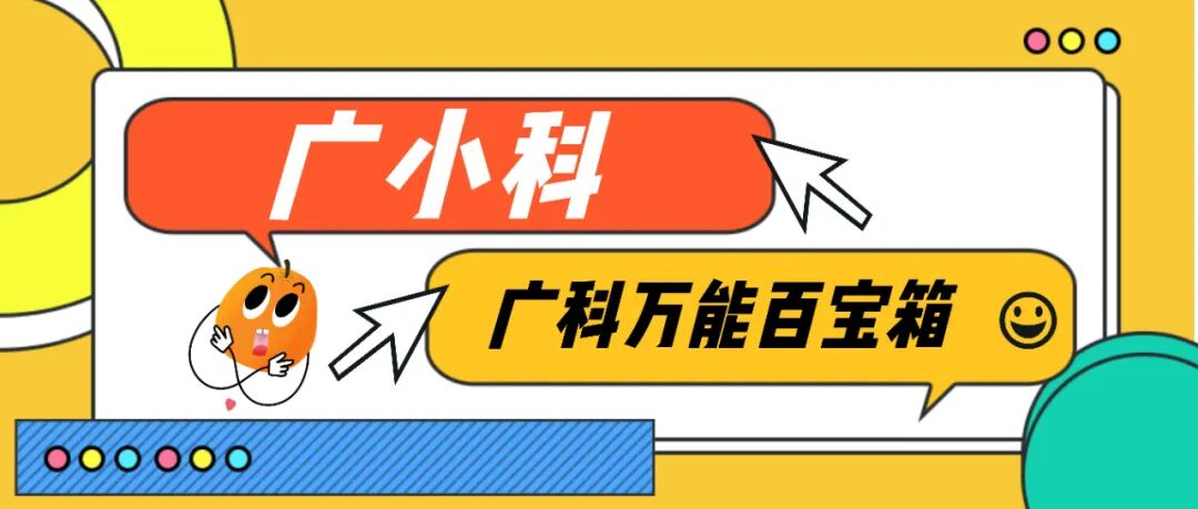 广科匿名吐槽墙第14期｜怎么委婉地提醒舍友去治一下狐臭，是很严重的那种