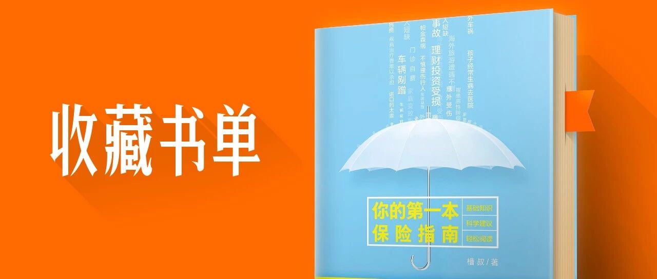 收藏 | 关于买保险，你想知道的都在这了
