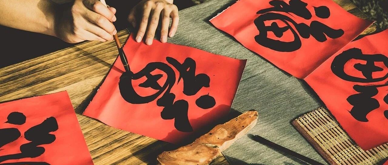 写福字贴春联，这时候聊点啥最有意思？