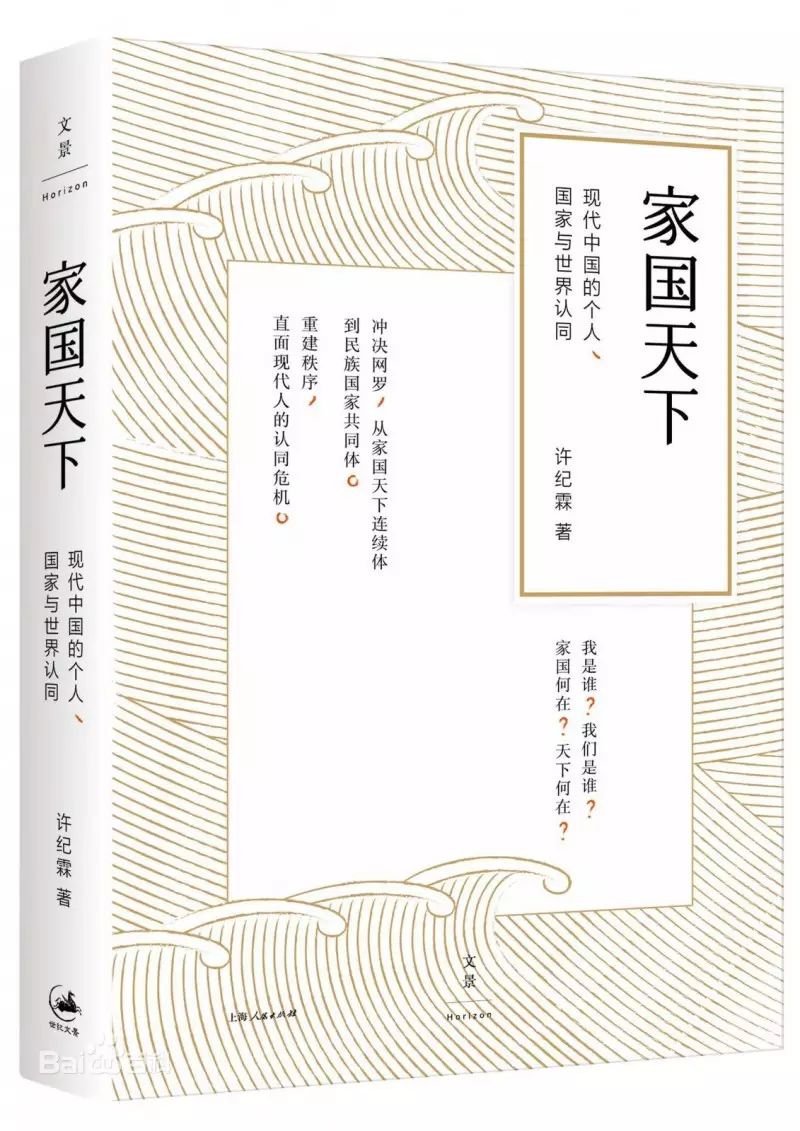 从家国天下到新天下主义—读许纪霖新著《家国天下》