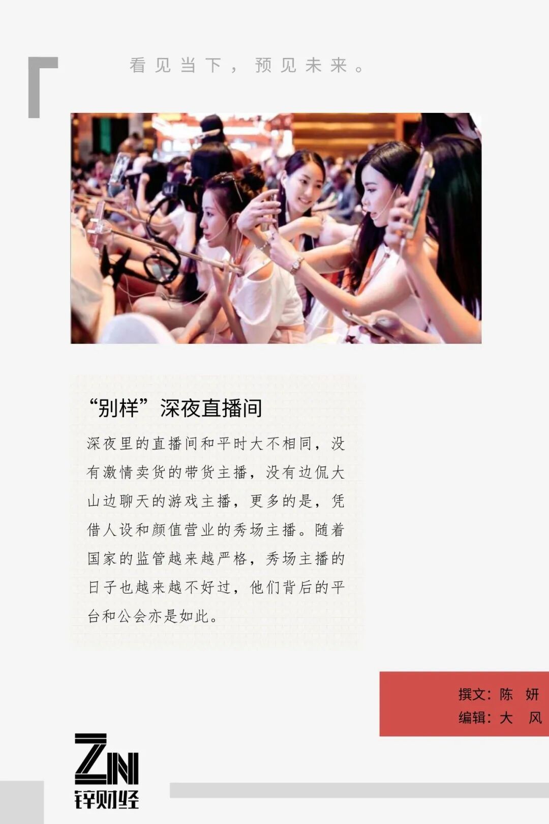 Mandsaur、媚金的正午T台：这场主持人、行会与网络平台的共商(图2)