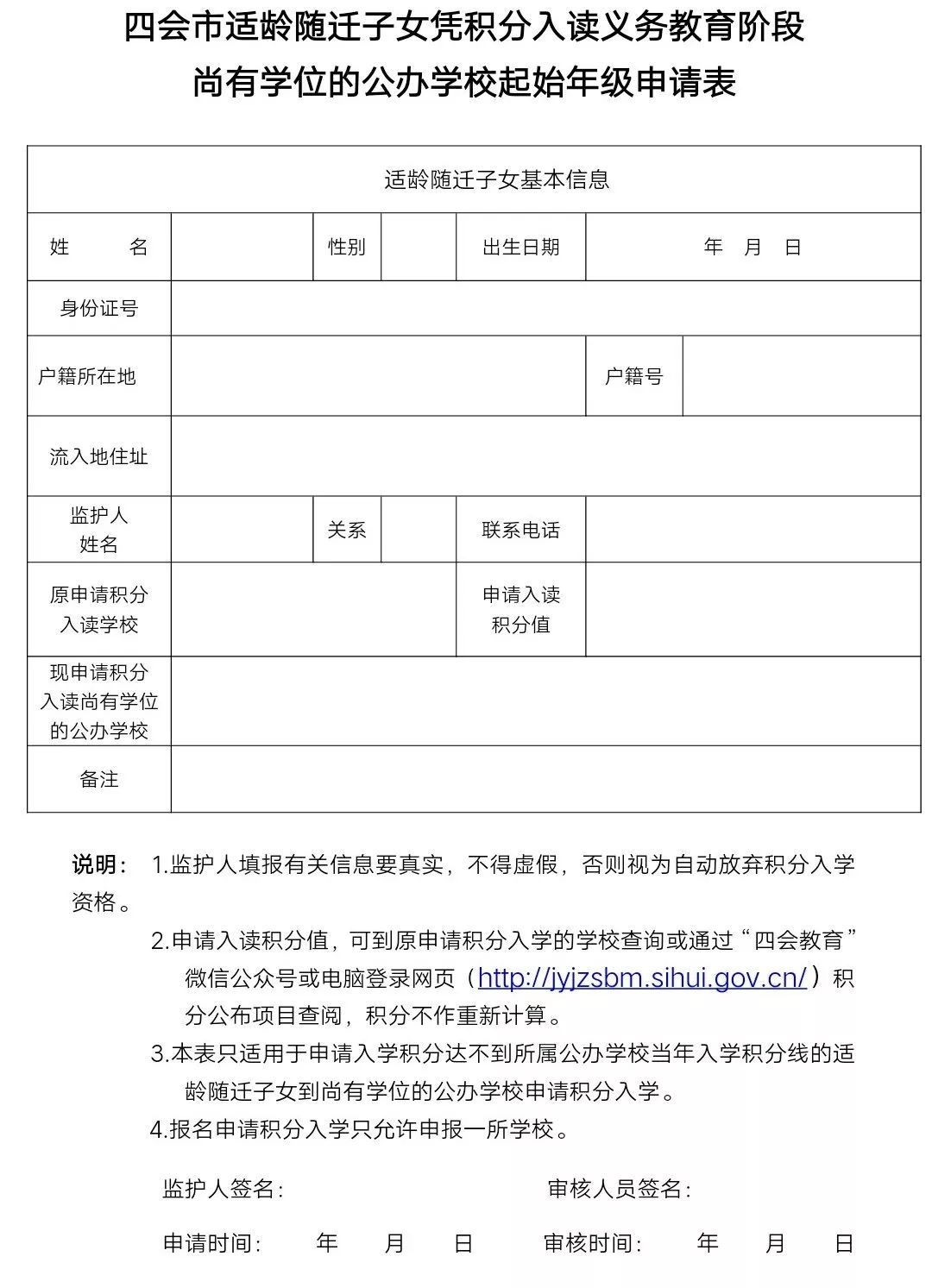 申請表》,自行填寫的《四會市隨遷子女積分入讀義務教育階段尚有學位