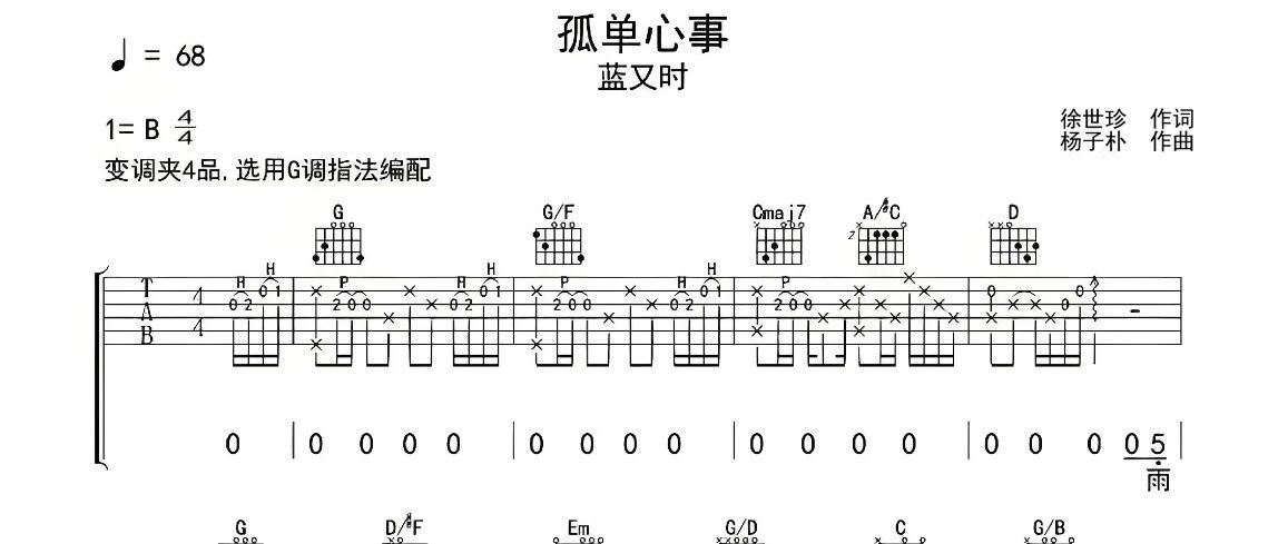 「吉他谱」蓝又时《孤单心事》