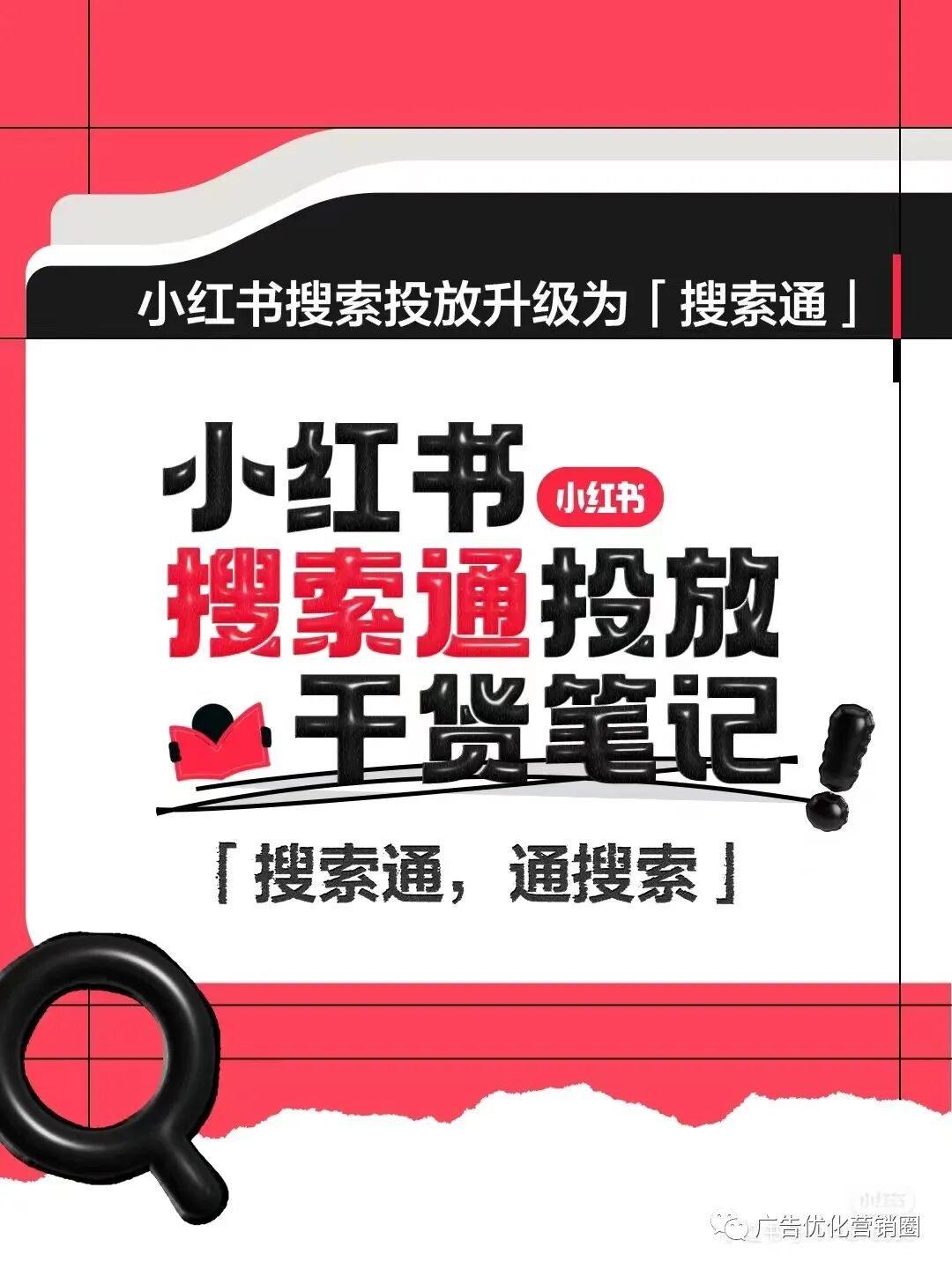 小紅書搜索廣告（搜索通）投放干貨筆記