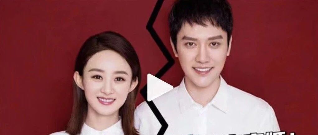 冯绍峰赵丽颖离婚：人生最好的投资，是选对伴侣