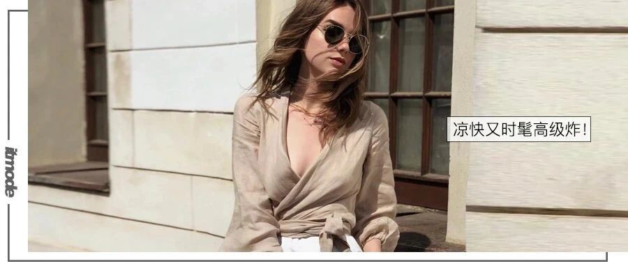 今夏流行穿“亚麻” ，高级爆了！