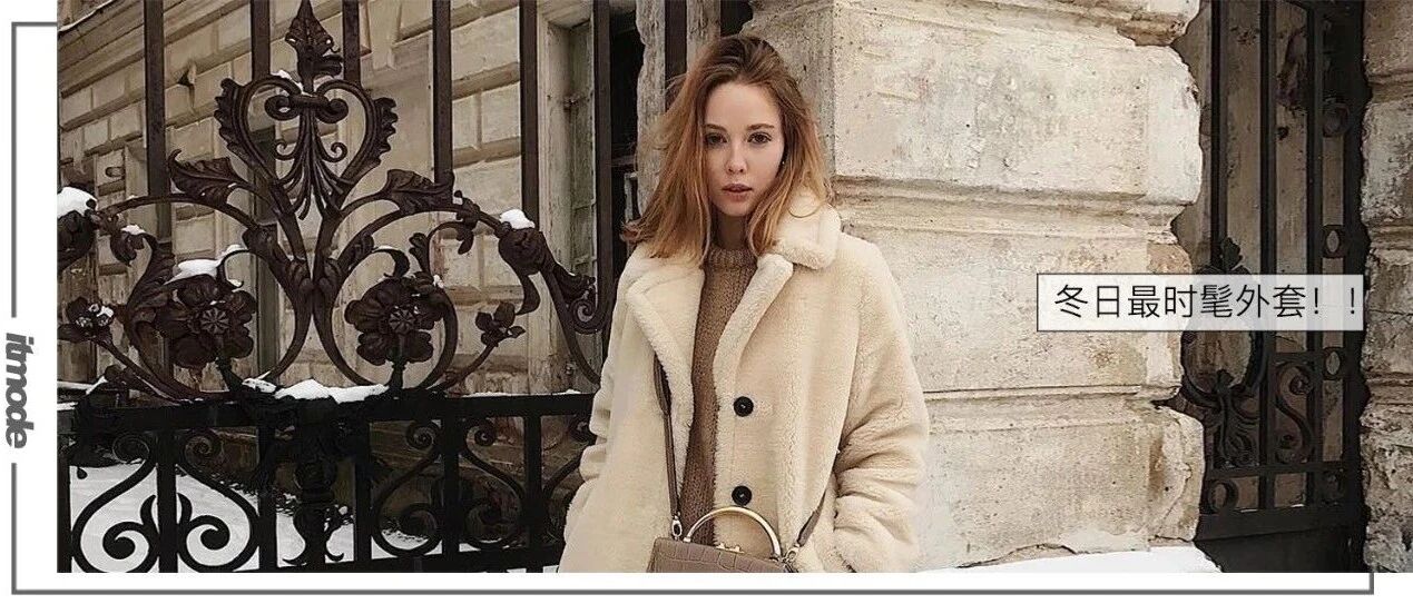 “ 羊羔毛 ”正流行 ！再不穿就真的OUT了 ！