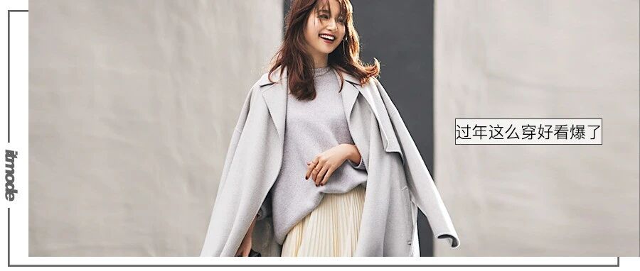 开年你穿“大衣+裙子”的样子，时髦极了！