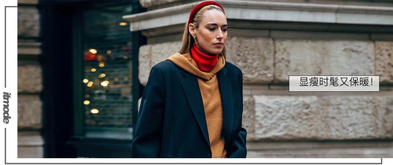 厚外套里面穿什么？这20件内搭洋气到炸！让你时髦一整个冬天！