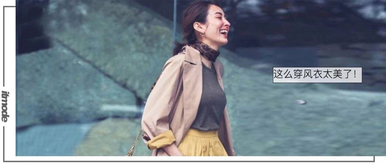 最全风衣搭配大全，请收藏！