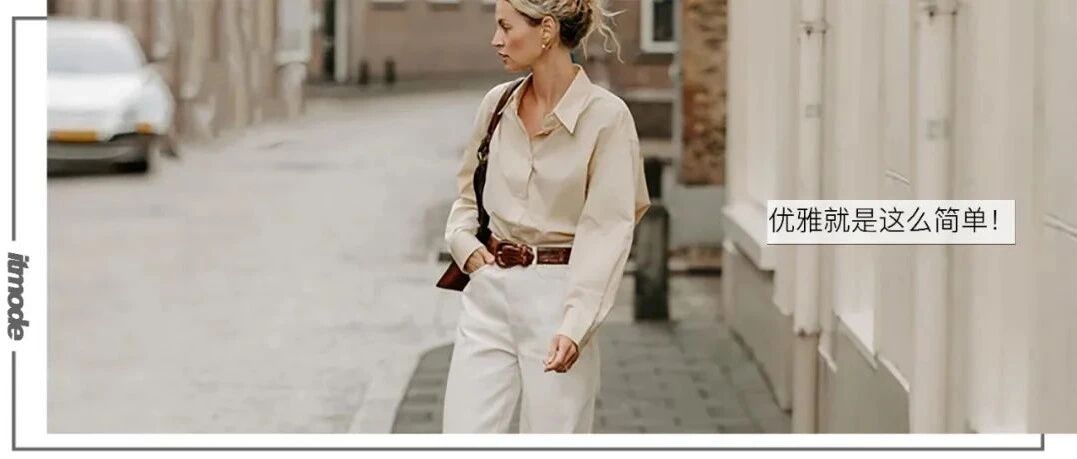 黑白地位受挑战，“米白色” 成为2021秋冬最in流行色！