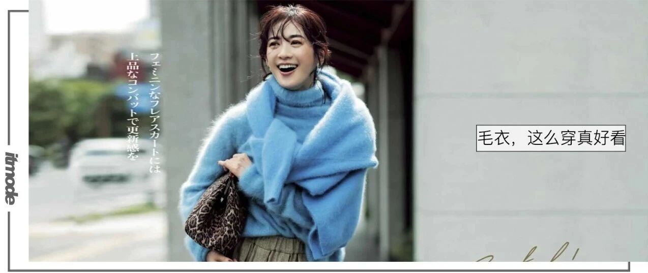 今冬最全毛衣穿搭攻略，请收好！