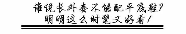 長外套+平底鞋=今冬最簡約高級的時髦混搭風！！ 時尚 第45張