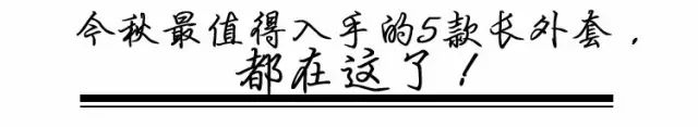 長外套+平底鞋=今冬最簡約高級的時髦混搭風！！ 時尚 第20張