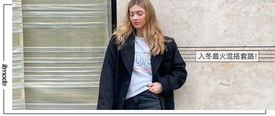 大衣+卫衣=今冬最火混搭套路，时髦炸了！
