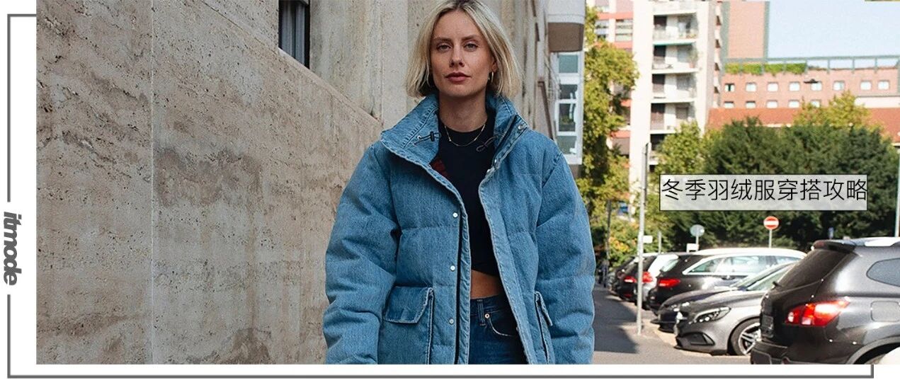 别再说羽绒服丑了，这样穿显高显瘦还百搭！