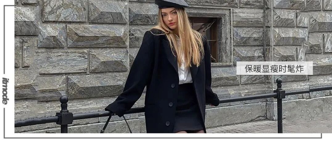 外套+裙子=入冬最高级养眼的组合CP！