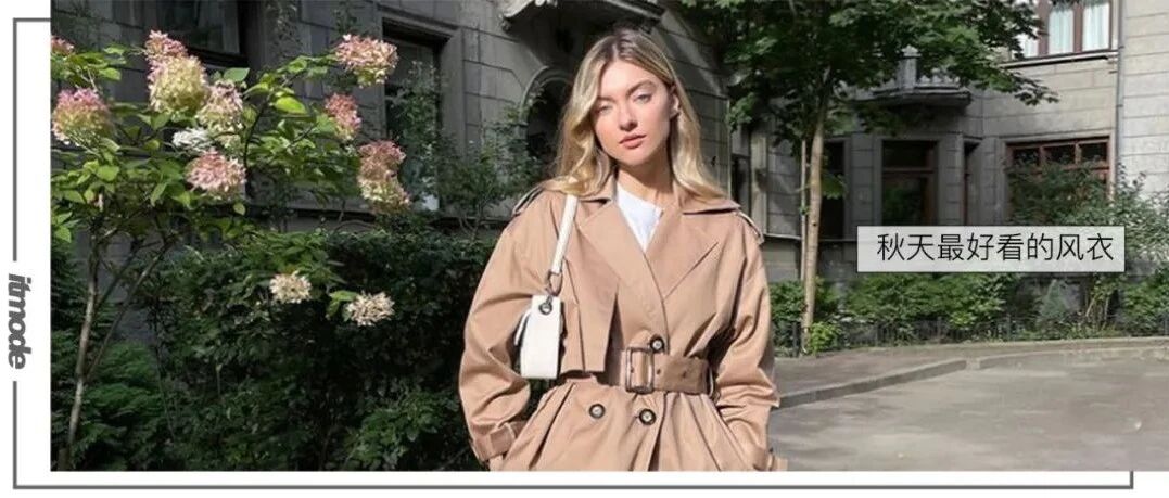 穿10年也不过时的经典风衣，推荐你选这件！