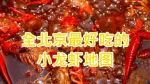 2018全北京吃虾地图！就着小龙虾看C罗，想想都激动！