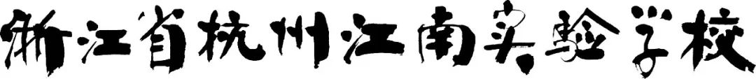 杭州初中科学老师_民办初中公办老师 杭州_杭州科学老师家教